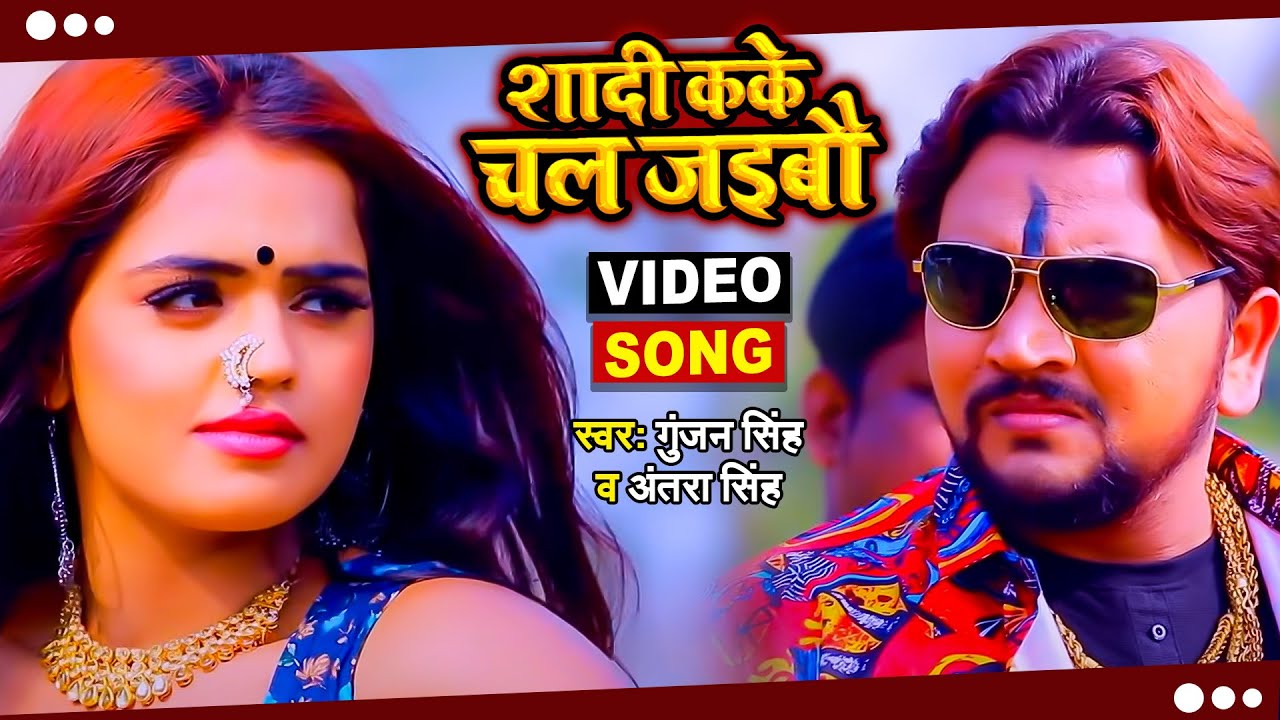 #VIDEO | शादी कके चल जइबौ | #Gunjan Singh, Antra Singh Priyanka | Shadi Kake Chal Jaibo | Maghi Song
