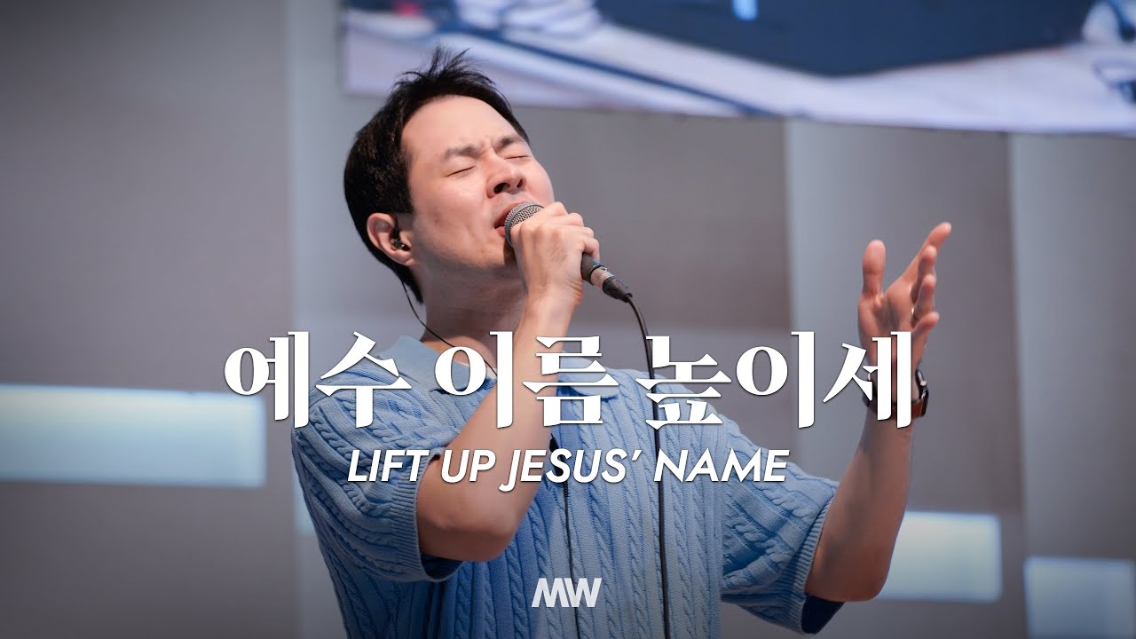 예수 이름 높이세 - 마커스워십 | 심종호 인도 | Lift up Jesus’ name
