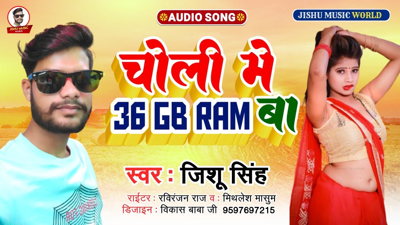 चोली में 36GB Ram बा सुपर हित song #jishu singh ke