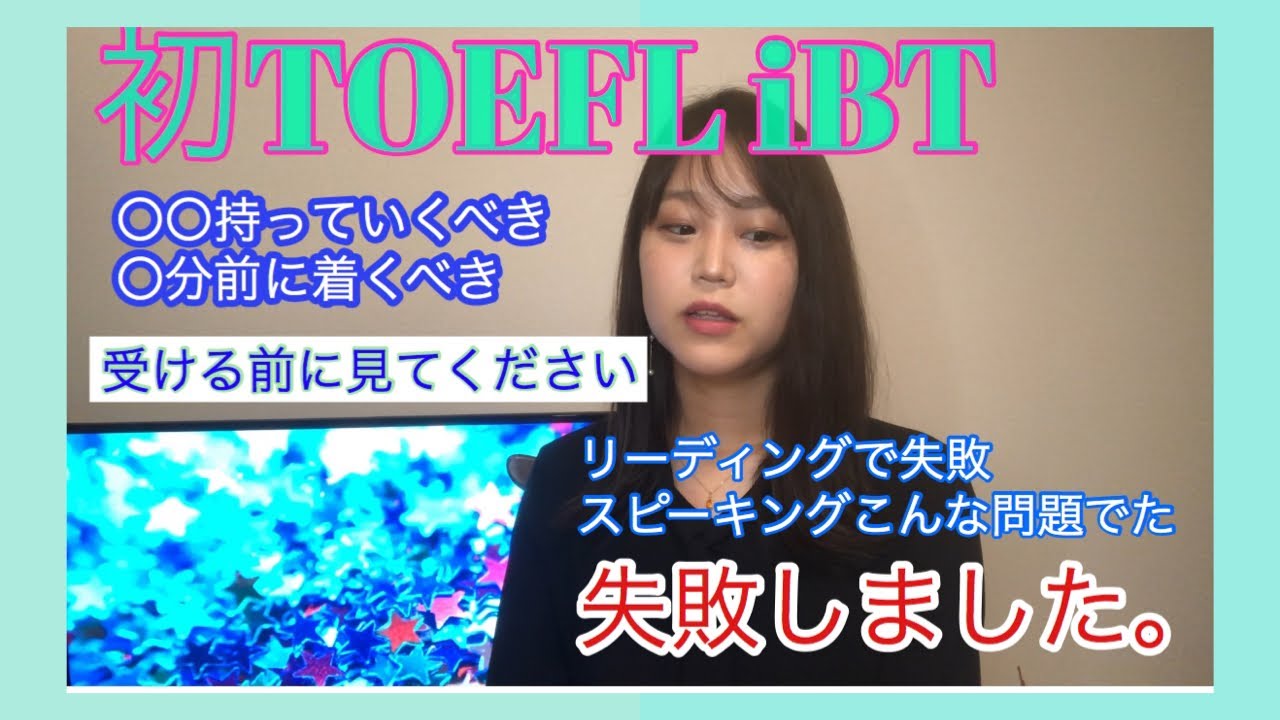 【TOEFL iBT】TOEFLを受ける前にみてください。意外と当日焦ります。