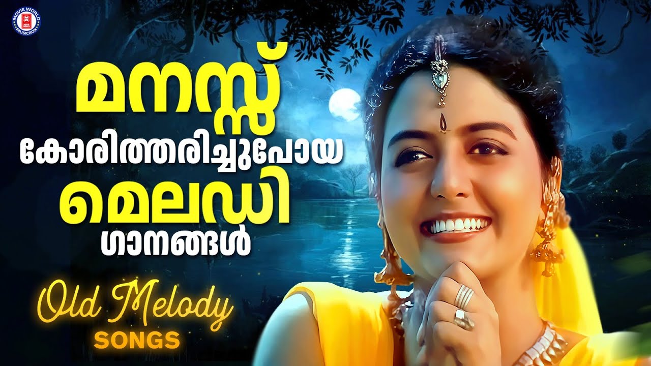 മനസ്സ് കോരിത്തരിച്ചു പോയ പഴയ മെലഡി ഗാനങ്ങൾ ❤️ |  OLD MELODY SONGS MALAYALAM