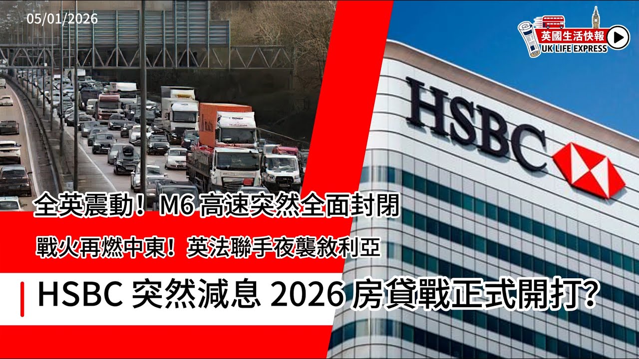 房貸真係跌啦！HSBC 打響 2026 降息第一槍｜M6 全面封閉｜英法聯手夜襲敘利亞｜銀行撤街舖｜Apple Pay 盜刷｜柴油車退場｜英國生活快報 05/01/2026