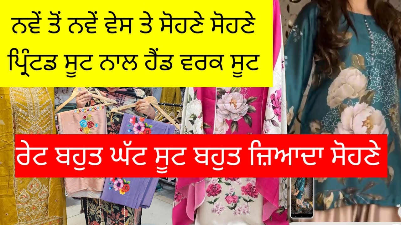 ਅੱਜ ਤੁਹਾਨੂੰ ਮਿਲਣਗੇ ਬ੍ਰਾਂਡੇਡ ਪ੍ਰਿੰਟ ਸੂਟ ਡਿਜ਼ਾਈਨ ਇਹੋ ਜਿਹੇ ਕਿ ਤੁਹਾਨੂੰ 101'/, ਪਸੰਦ ਆਉਣਗੇ l Dm 7973195142