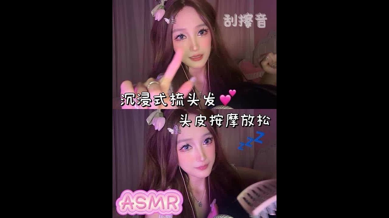 芋椰椰ASMR ｜小宝累了吧 让我来为你梳梳头发按摩放松一下头皮叭 💆💆‍♀️享受你的美好周末 晚安💤#头皮护理 #助眠 #助眠视频 #asmr #解压