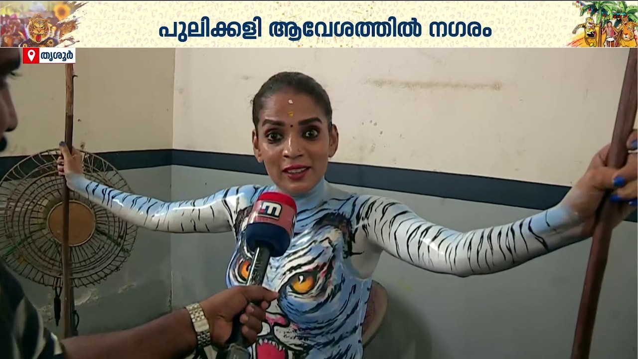 20 വര്&zwj;ഷമായുള്ള ആഗ്രഹം: വരയന്&zwj; പുലിയായി ദീപ്തി കല്യാണി | Thrissur Pulikali