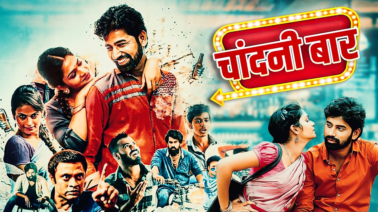 चांदनी बार : जेव्हा बार बनला जीवनाच्या लढाईचा मैदान | South Marathi Dubbed | Thriller Movie