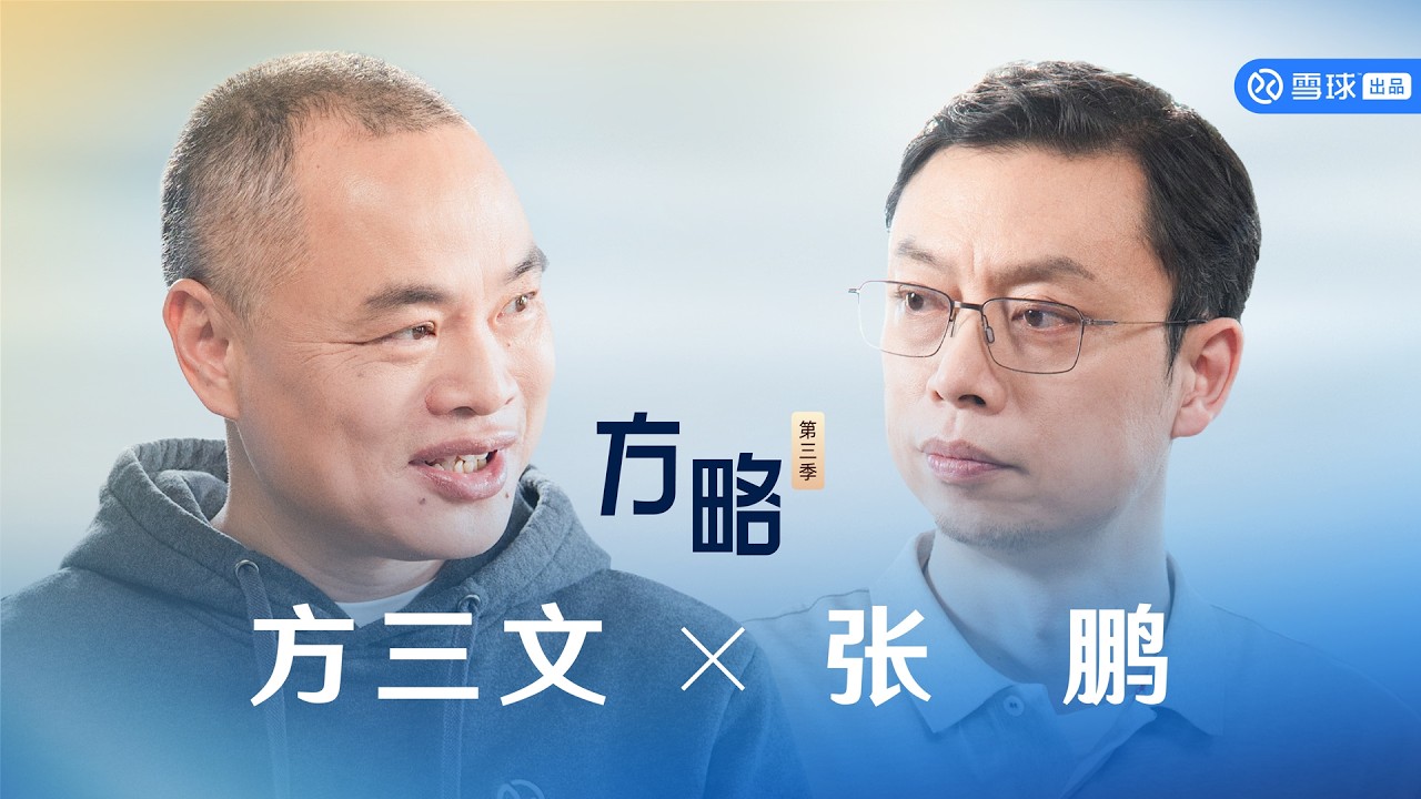 方略第14期 | 方三文对话智谱CEO张鹏：大模型不会只剩一家，多样性是技术革新的源动力