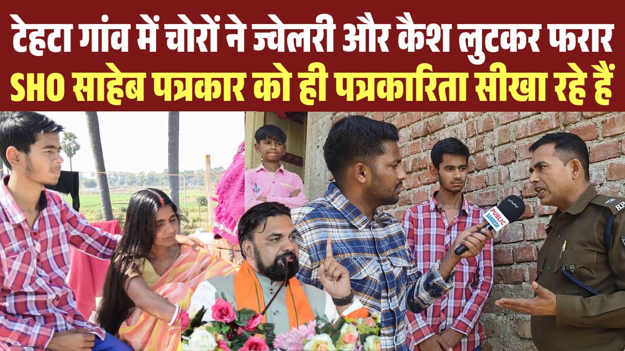 चोर के आतंक से लोग परेशान हैं SHO साहेब चोर को पकड़ने के बजाय पत्रकार को ही पत्रकारिता सीखा रहे हैं