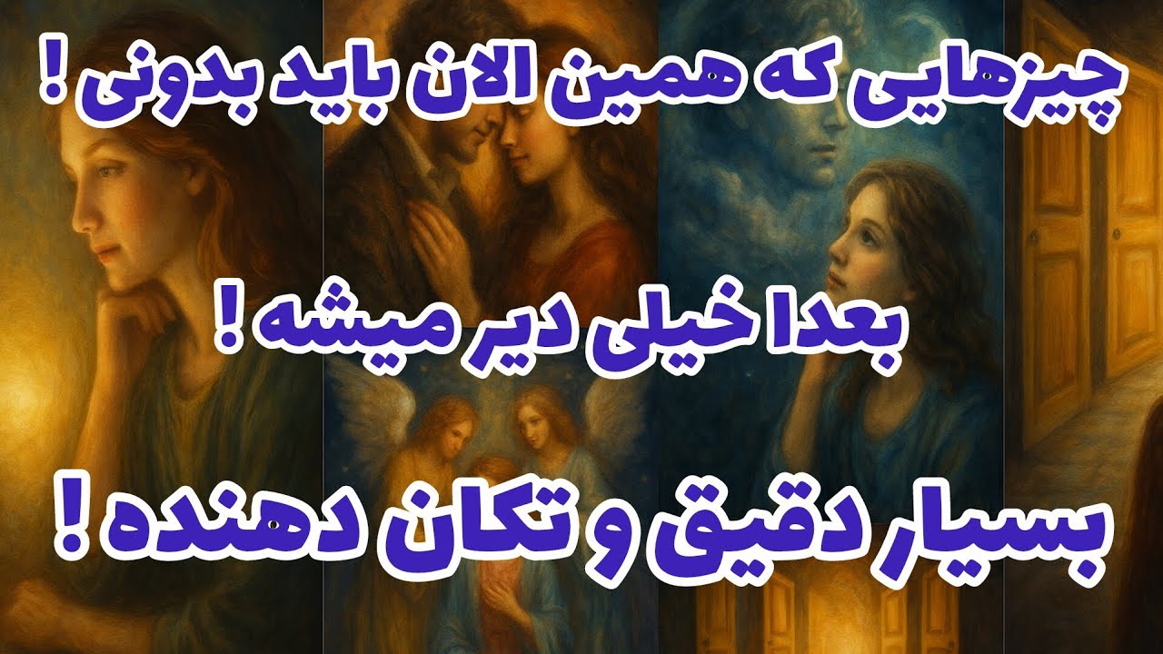 فال تاروت آدم و حوا - چیزهایی که همین الان باید بدونی! بعدا خیلی دیر میشه!❤️🔑❤️