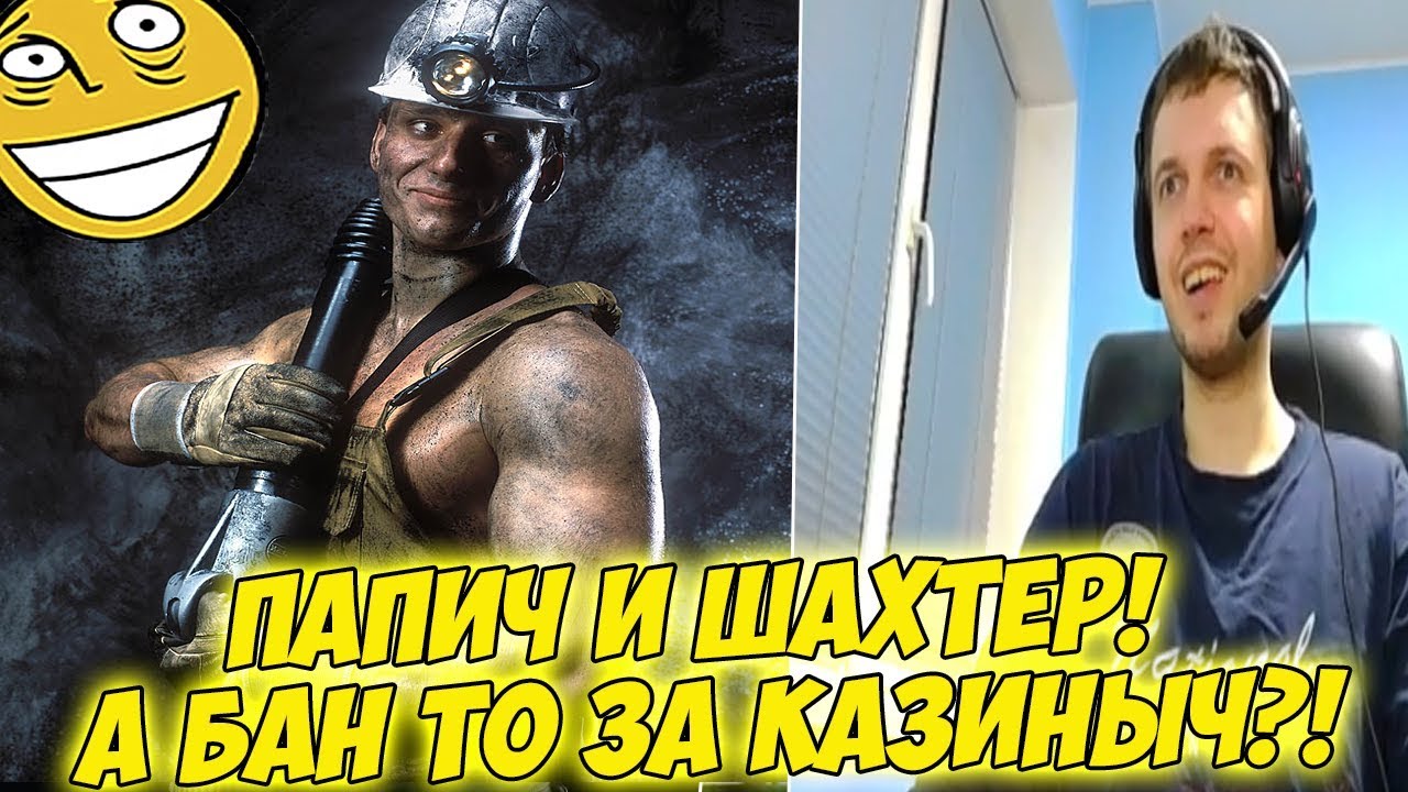 ПАПИЧ ВСТРЕТИЛ ШАХТЕРА! БАН ЗА КАЗИНЫЧ?! [Tarkov]