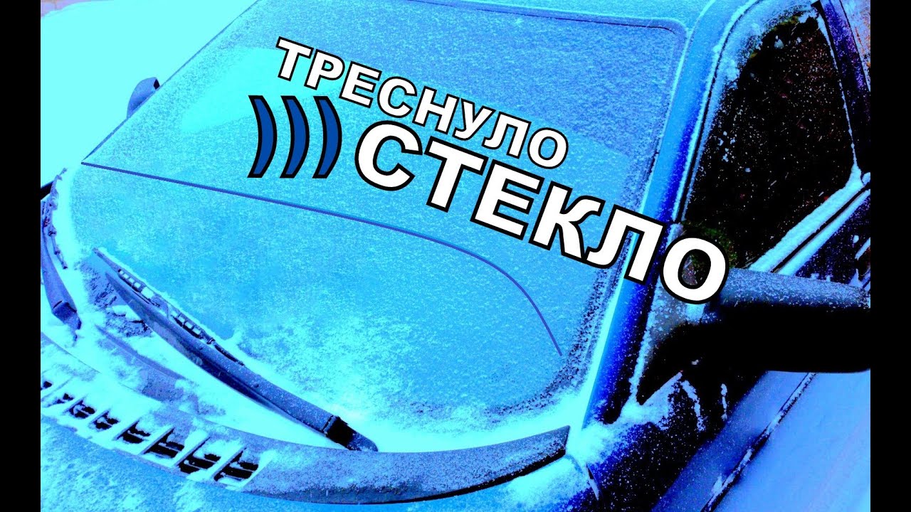 Треснуло лобовое стекло на морозе! МОЯ ОШИБКА?