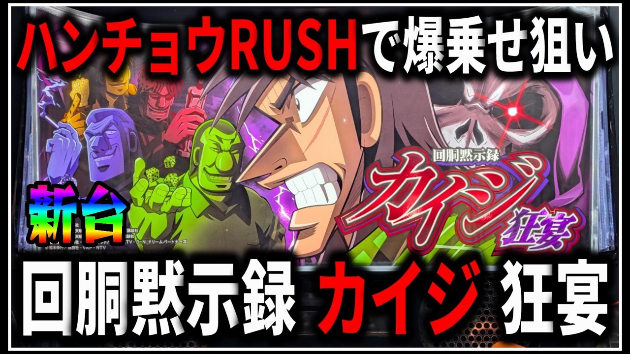 【パチスロ】新台 回胴黙示録カイジ 狂宴 ハンチョウRUSHを狙う男 設定6 #1【スマスロ】【パチンコ】【スロット】【生配信】【ライブ】