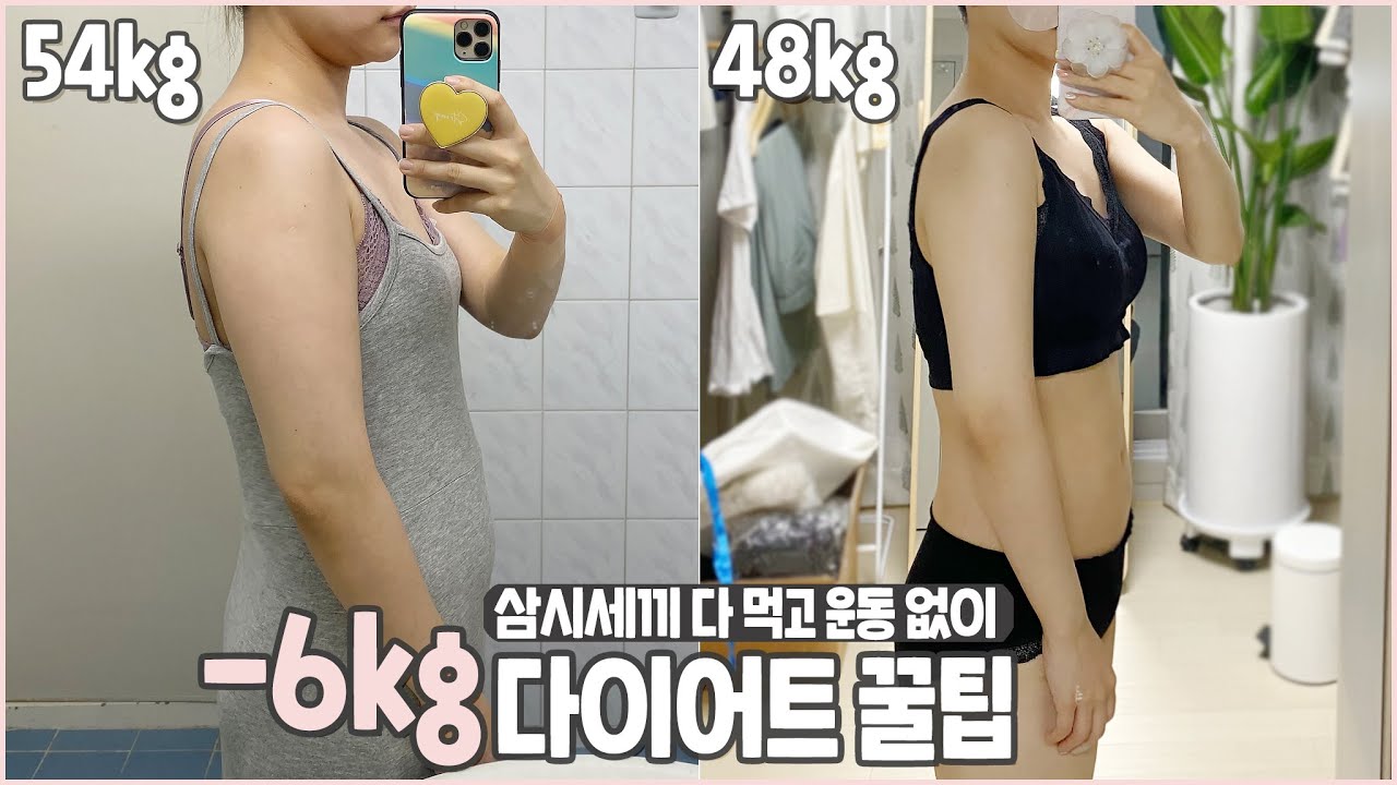 54kg👉🏻48kg❗️앞자리바꾼 -6kg감량 다이어트 성공 꿀팁🍯운동 없이 삼시세끼 먹어야 빠지더라고요💛(원푸드❌풀떼기❌) 살 빠지는 습관ㅣ최모나choimona (SUB)