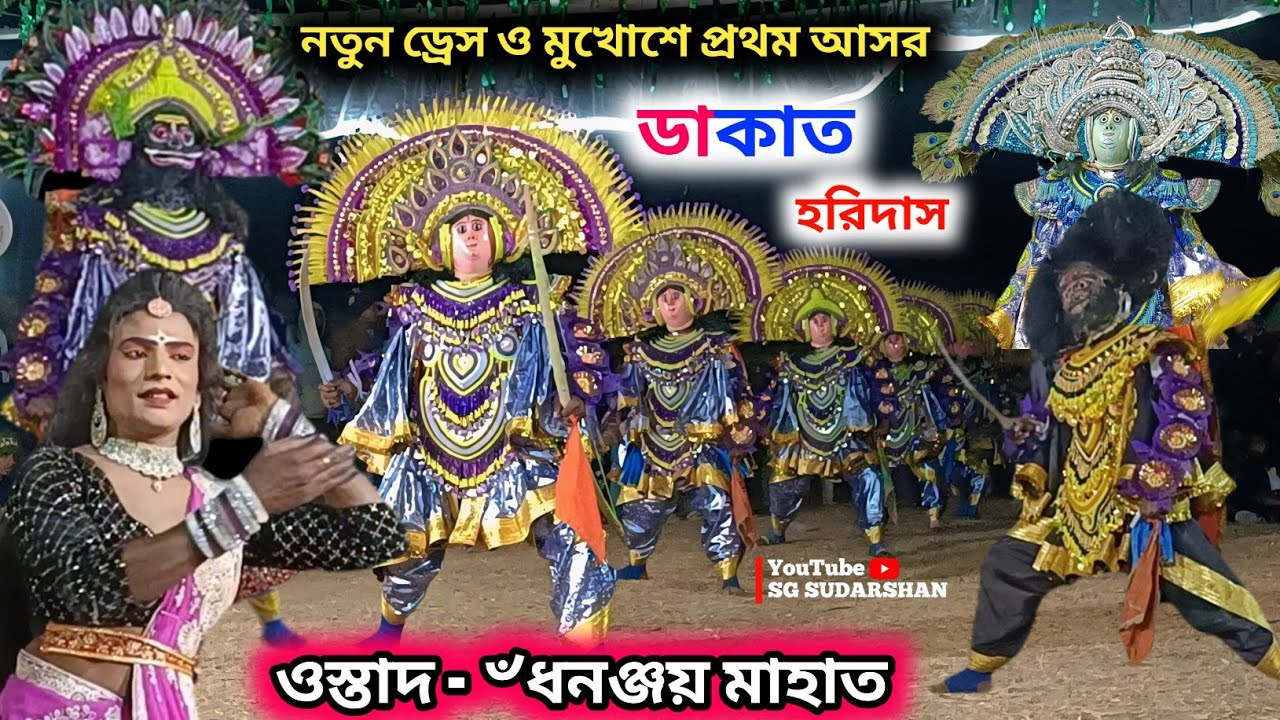 ডাকাত হরিদাসের কৃষ্ণ প্রাপ্তি নতুন ড্রেস ও মুখোশে | Dhananjay Mahato Chhau Nach | Cho Nach 2026