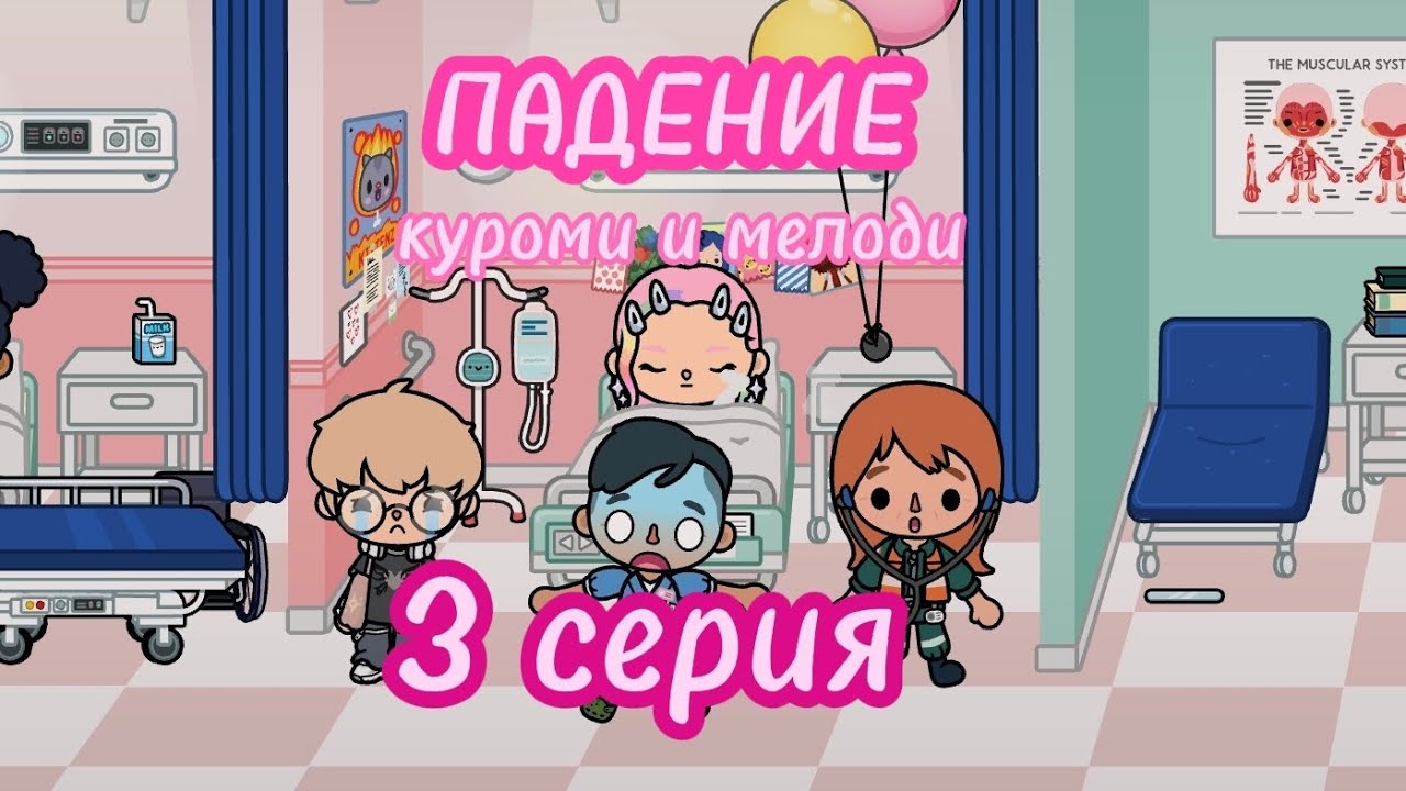 ГРУСТНАЯ РОМАНТИКА😨💗 3 серия |куроми и мелоди| 
