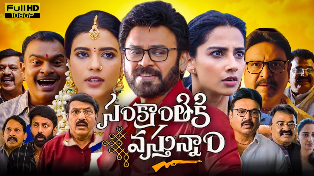 Sankranthiki Vasthunam Telugu Movie Review (2025) | Venkatesh, Meenakshi, Aishwarya, Anil r | Review