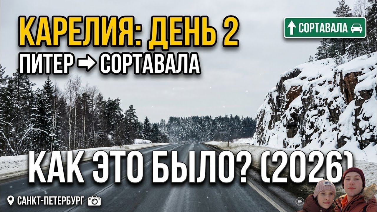 Едем в Карелию. Часть 2. Санкт-Петербург - Сортавала