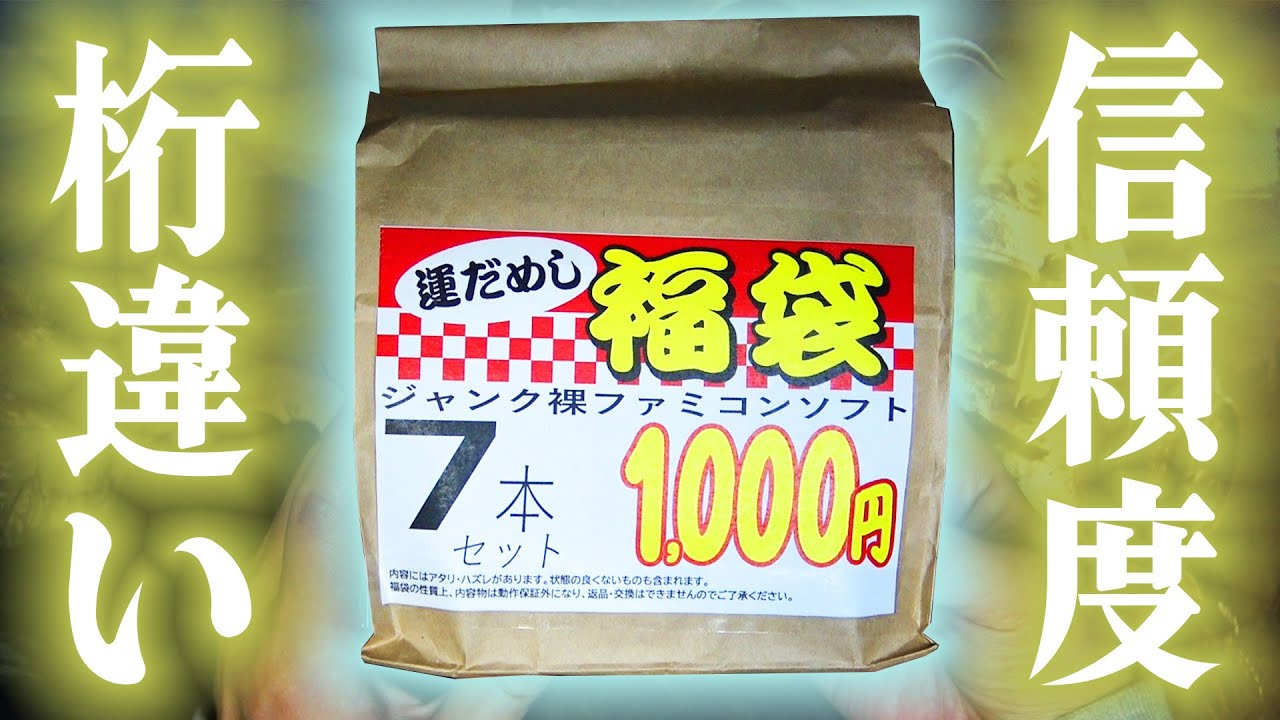 26万円の福袋を作った店の1000円ファミコン福袋の中身が気にならないか？【桃太郎王国 松戸五香店】