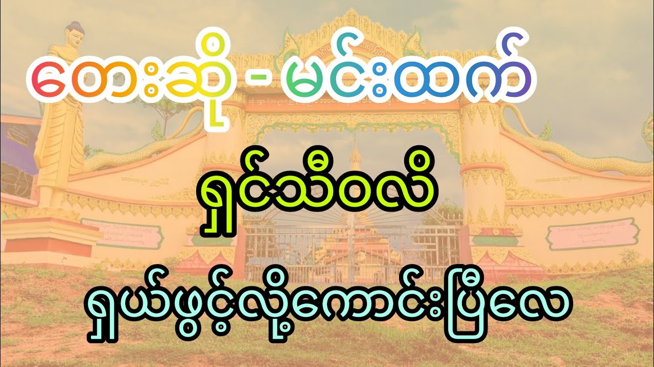 ရှင်သီဝလိ/ပြန်ဆို မင်းထက် တေးရေး စစ်ကိုင်းဆရာကြည် မူရင်း ပြည်လှဖေ
