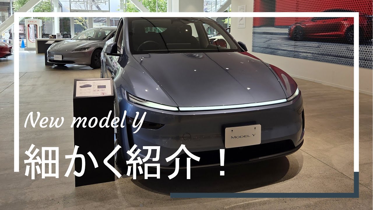 新型モデルYを細かく紹介！