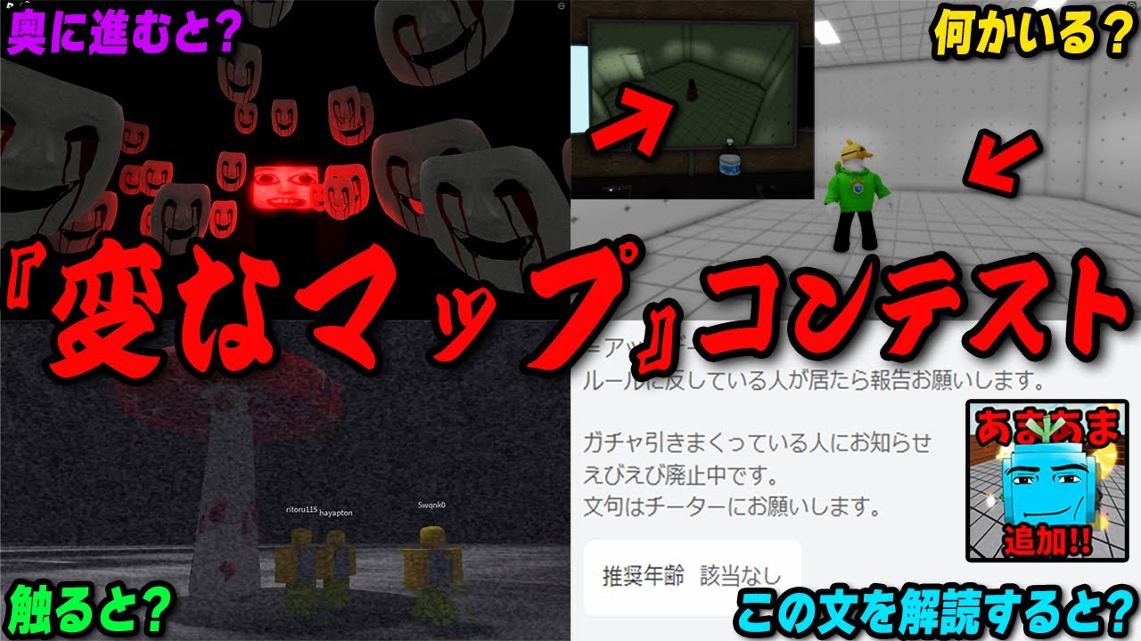ロブロックスにある怖すぎる『変なマップ』探しコンテスト【ROBLOX/りりちよ】