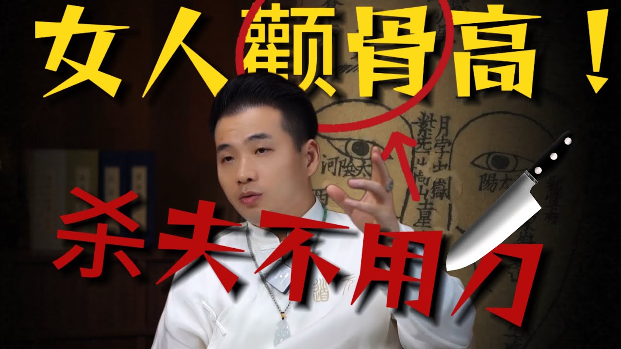 女人顴骨高，殺夫不用刀！道元先生獨家揭密好命女人和苦命女人的面相特徵！