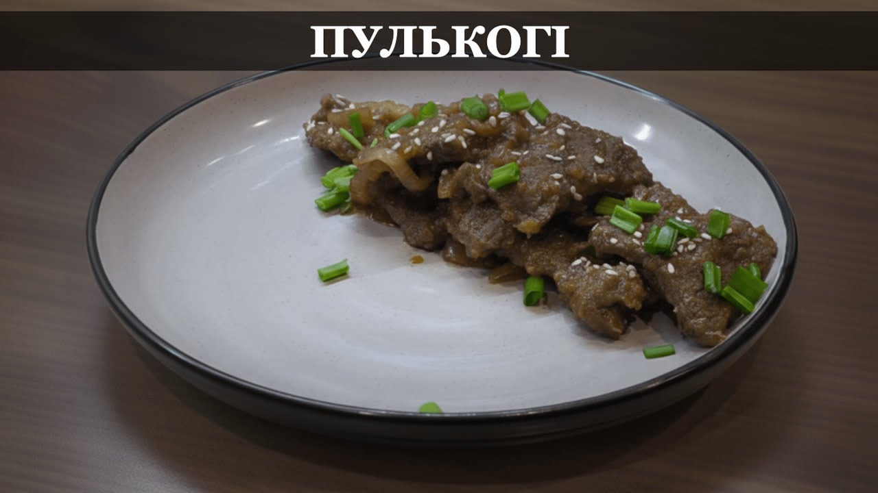 Пулькогі: Страва, від якої всі будуть у захваті!