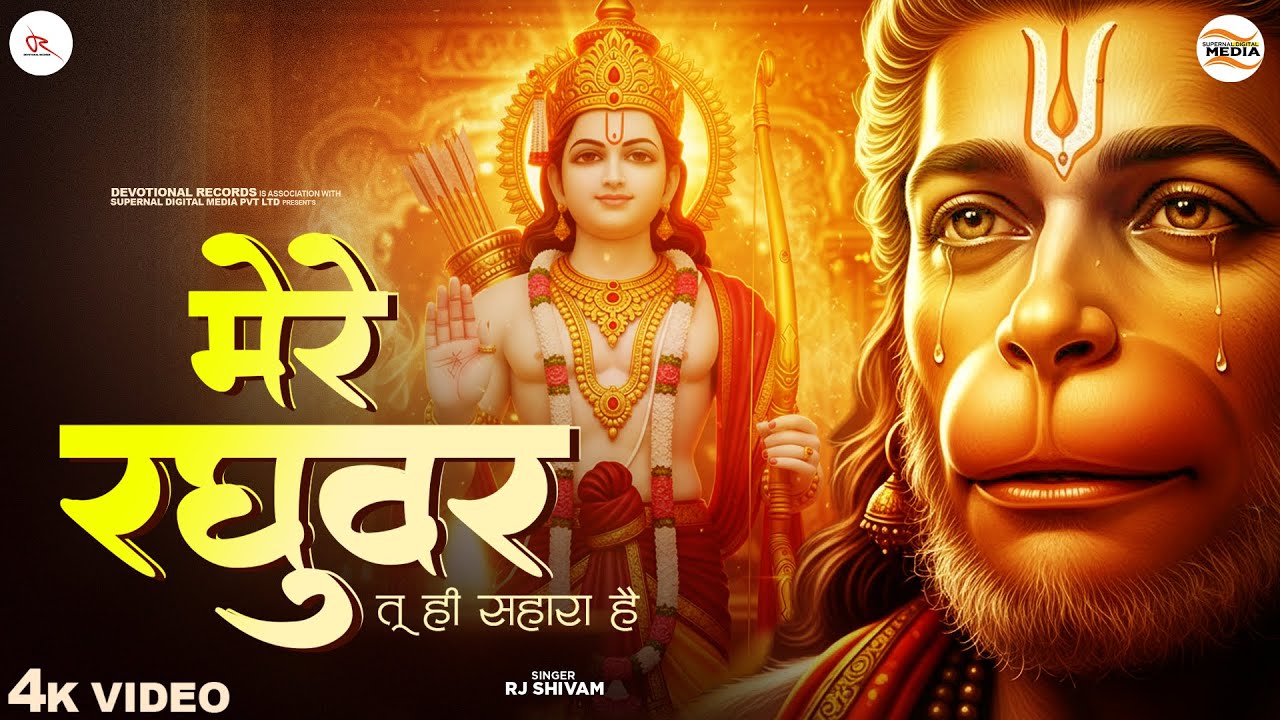 Mere Raghuvar Tu Hi Sahara Hai - RJ Shivam - मेरे रघुवर तू ही सहारा है -Shree Ram Bhajan -New Bhajan