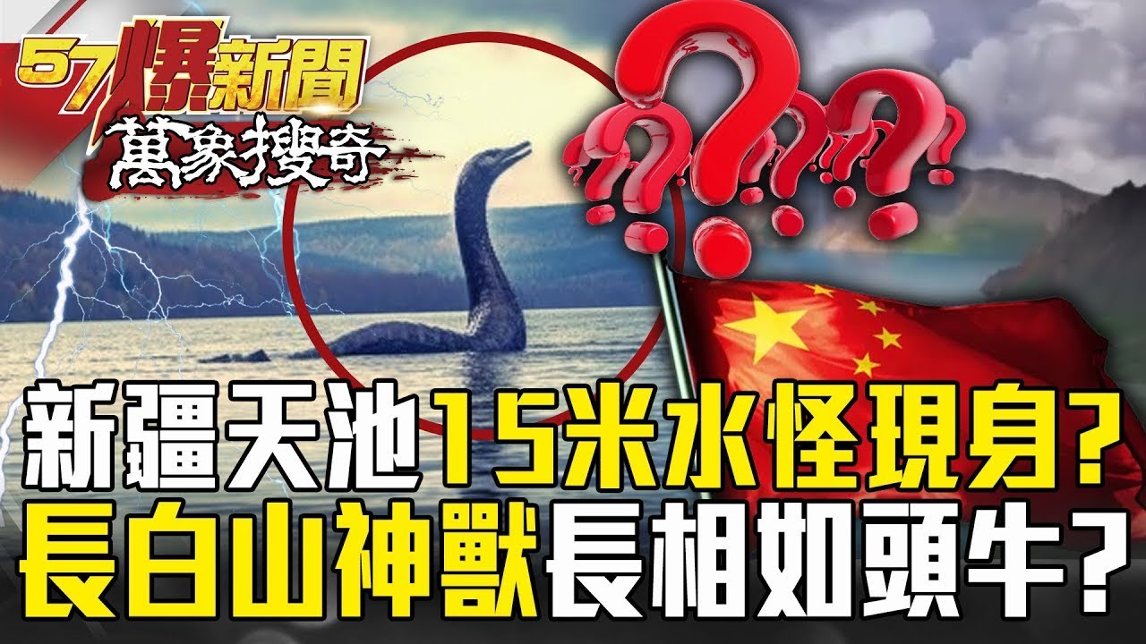 【中國異象】新疆天池15米水怪現身「16秒畫面曝」？！長白山神獸「詭秘傳說」之謎？【57爆新聞 萬象搜奇】@57爆新聞