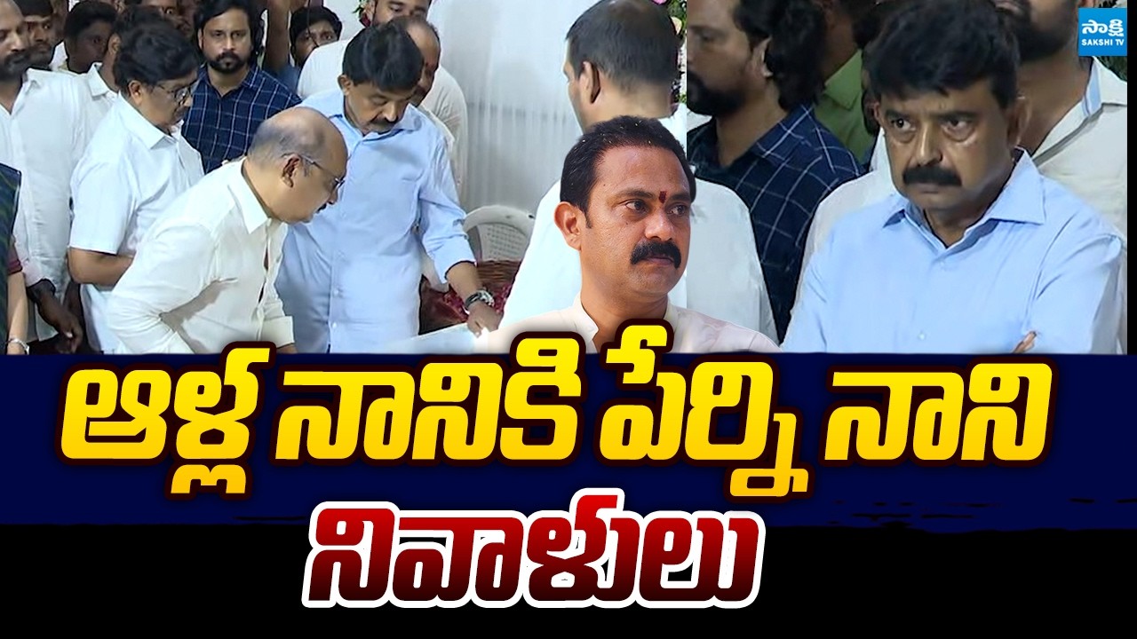 Perni Nani Pays Tribute To Alla Nani | Alla Nani Passes Away | Vangaveeti Ranga Daughter Asha Kiran