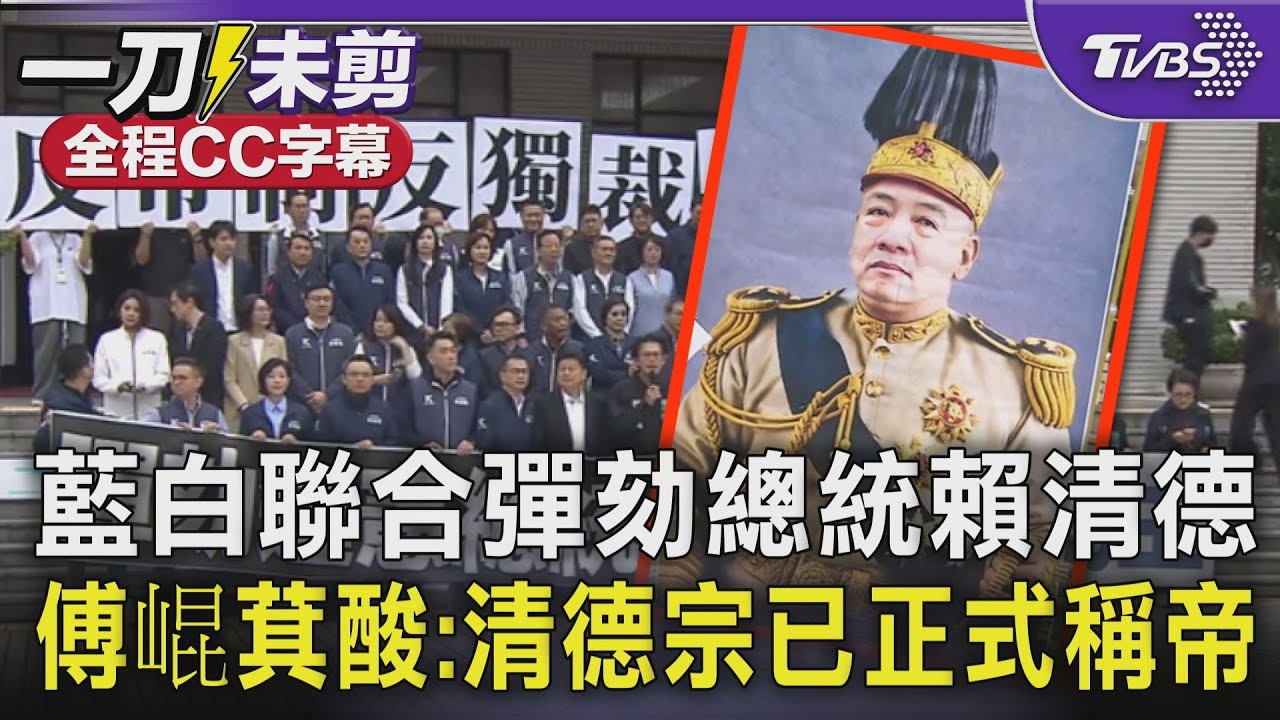 藍白聯合彈劾總統賴清德 傅崐萁酸:清德宗正式稱帝 比袁世凱更惡質｜TVBS新聞 @TVBSNEWS01