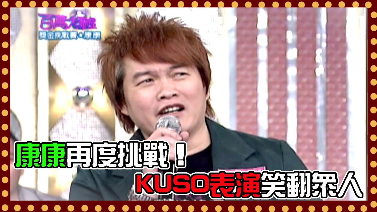 康康再度挑戰！ KUSO表演笑翻眾人│百萬大歌星(2008)