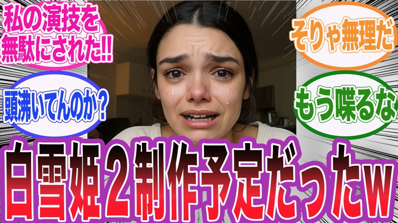 実写版白雪姫2に繋がるエンディングシーンが変更された事にゼグラーがブチギレwに対するネット民の反応集【アサシンクリード/シャドウズ/海外の反応/反応集】