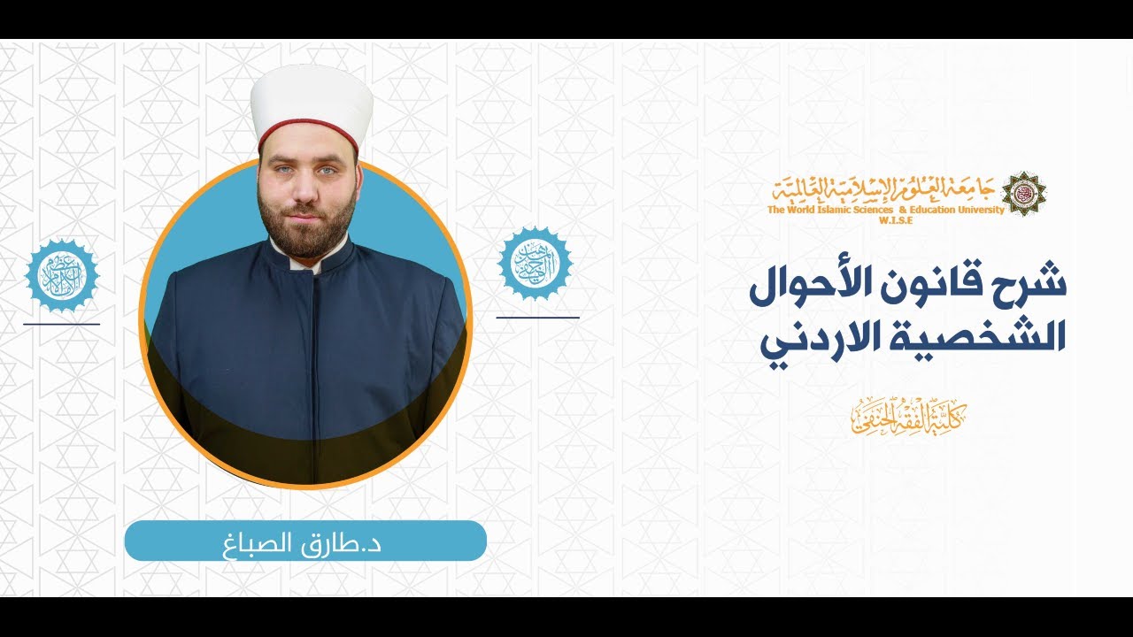 المحاضرة (1) شرح قانون الاحوال الشخصية الاردني