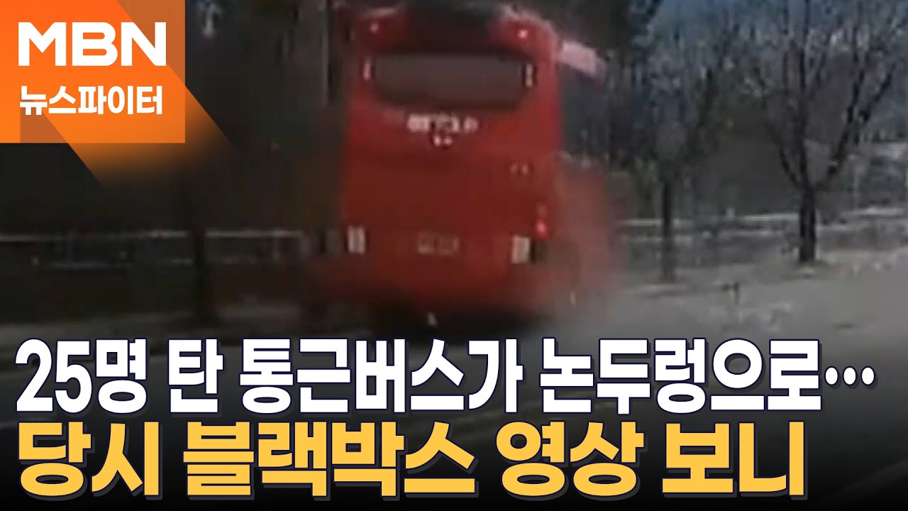 불법 유턴하려다 통근버스 '쾅'&hellip;25명 출근길 날벼락 - 뉴스파이터