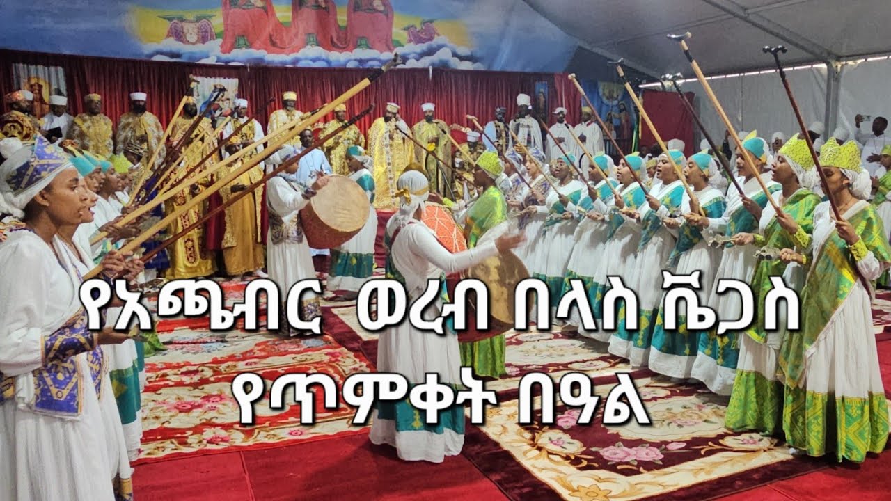 የአጫብር ወረብ በማእከላውያን መዘምራን  - በጥምቀት በዓል ላስ ቬጋስ አሜሪካ #eotc  #wereb  #ethiopianorthodoxtewahedochurch