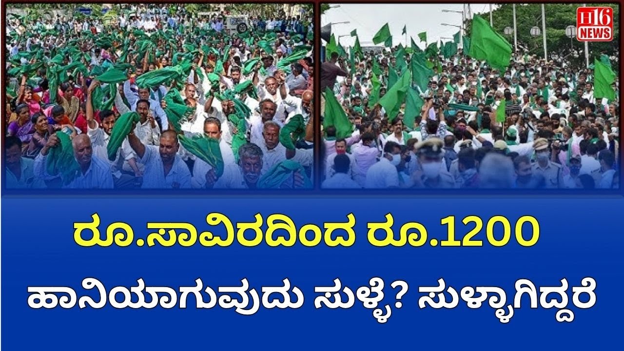 Farmers Protest: ರೂ.ಸಾವಿರದಿಂದ ರೂ.೧೨೦೦ -ಹಾನಿಯಾಗುವುದು ಸುಳ್ಳೆ? ಸುಳ್ಳಾಗಿದ್ದರೆ; Sugarcane price Karnataka
