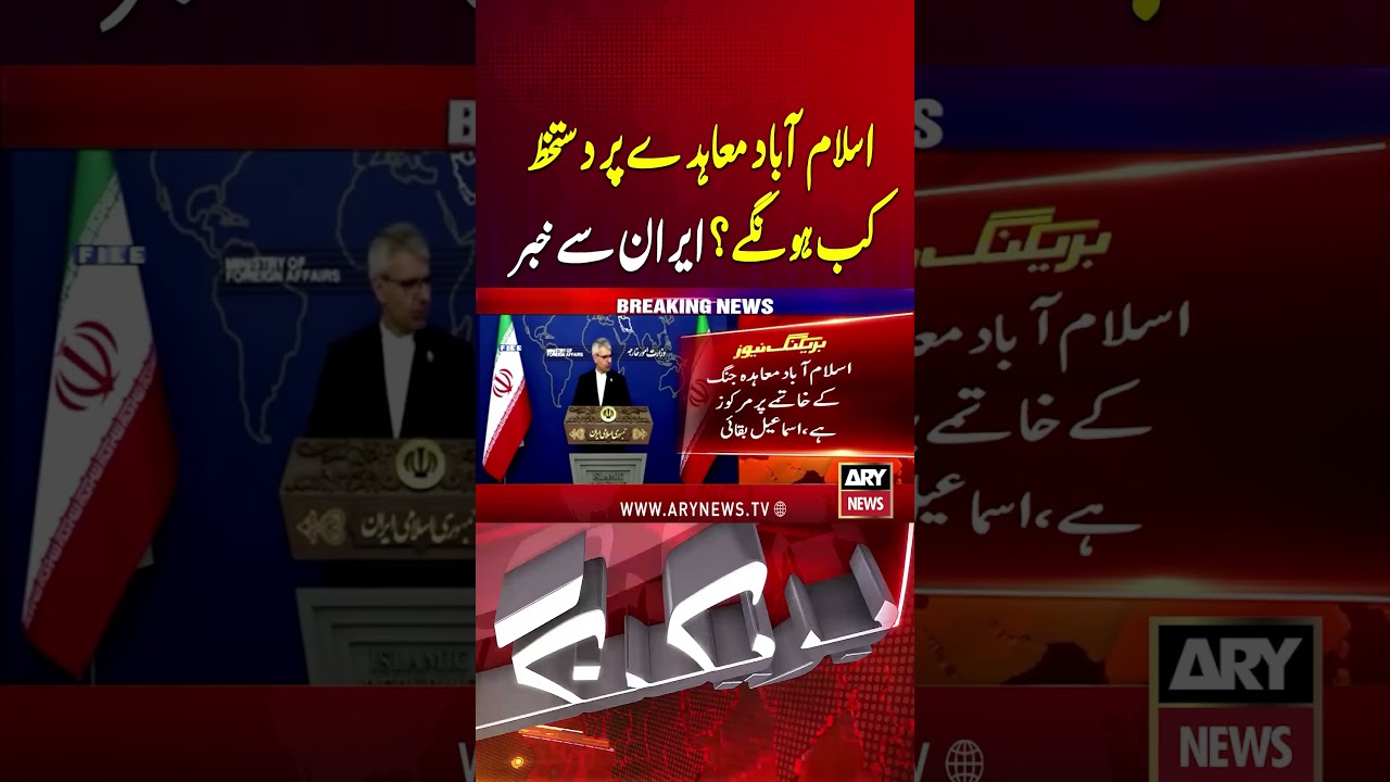 When Will the Islamabad Agreement Be Signed? #shorts #youtubeshorts #arynews