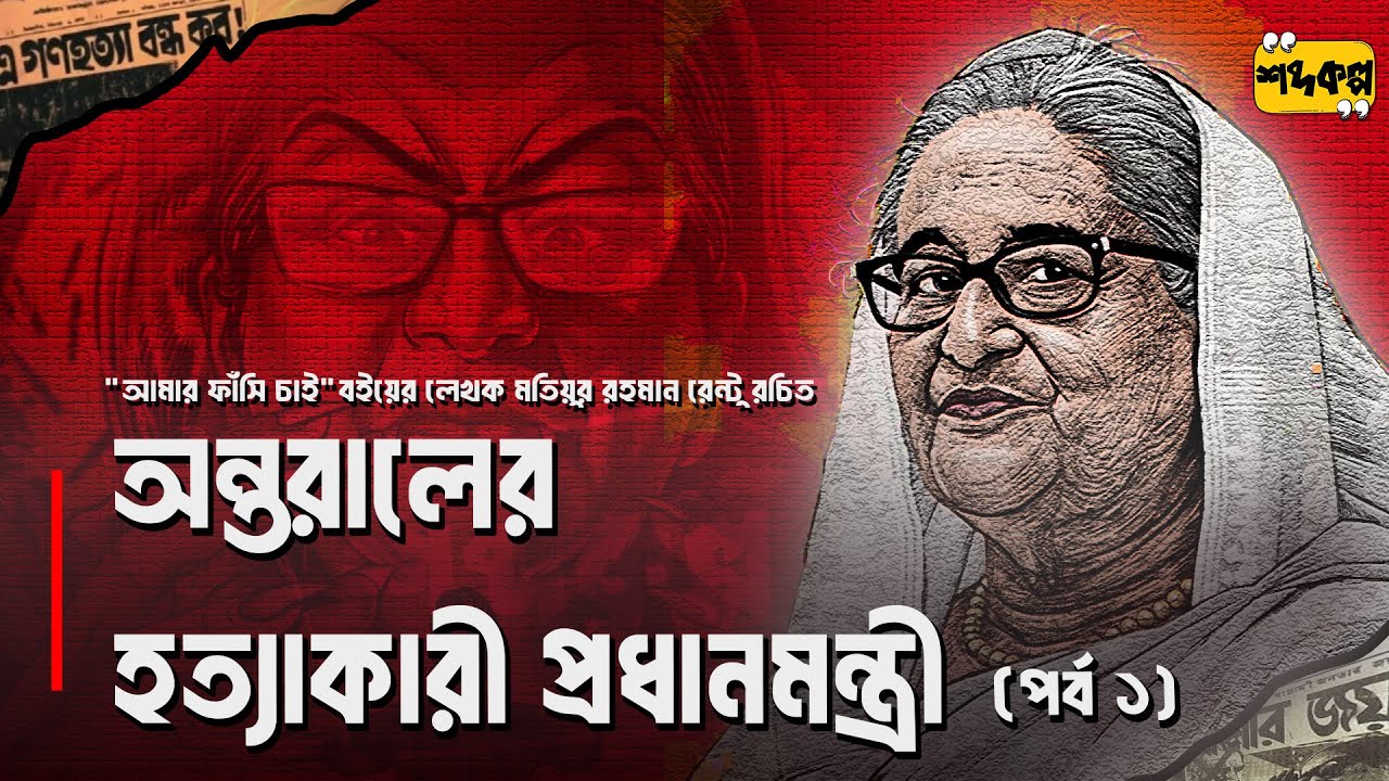 অন্তরালের হ ত্যা কারী প্রধানমন্ত্রী । মতিয়ুর রহমান রেন্টু । অডিওবুক পর্ব ১