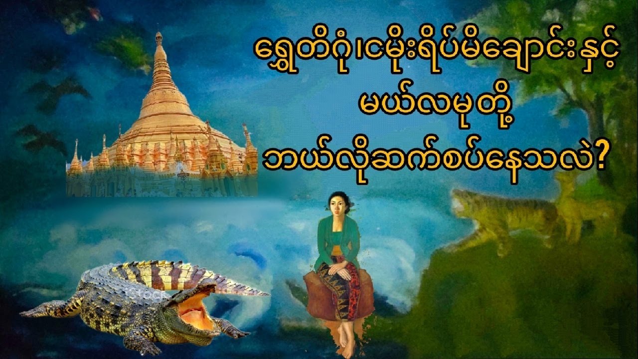 မယ်လမု နှင့် ရွှေတိဂုံ ဘယ်လိုဆက်စပ်‌နေသလဲ?