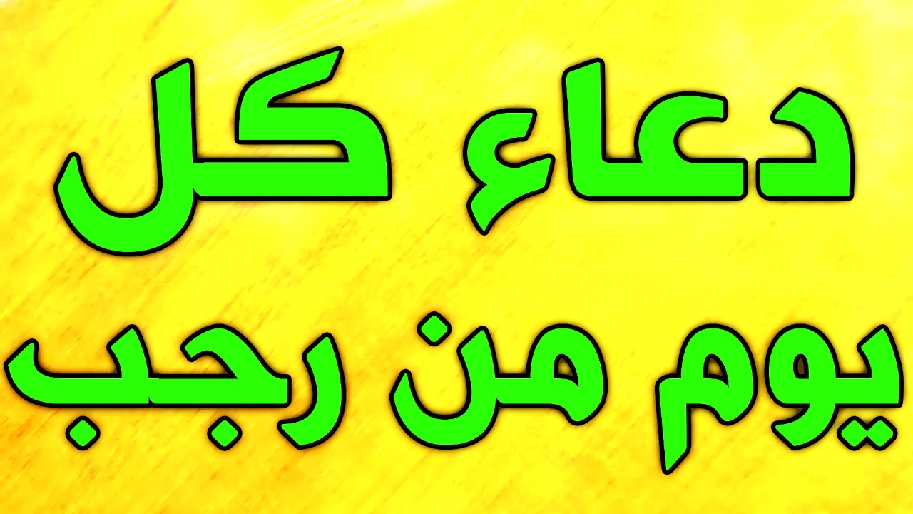 دعاء كل يوم من رجب ~ دعاء طلب الخير واصلاح الحال و دفع البلاء ~ ادعية رجب  ~ شهر رجب الاصب