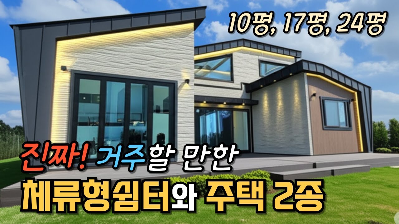 실 수요자를 위한 최적의 10평, 17평, 24평 체류형쉼터부터 모듈러주택 3채 공개!