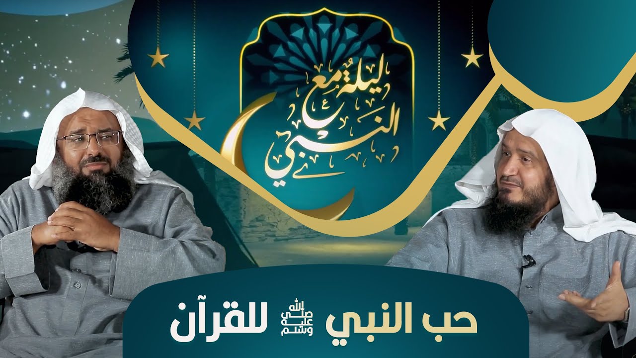 قلب النبي أعظم القلوب حباً للقرآن