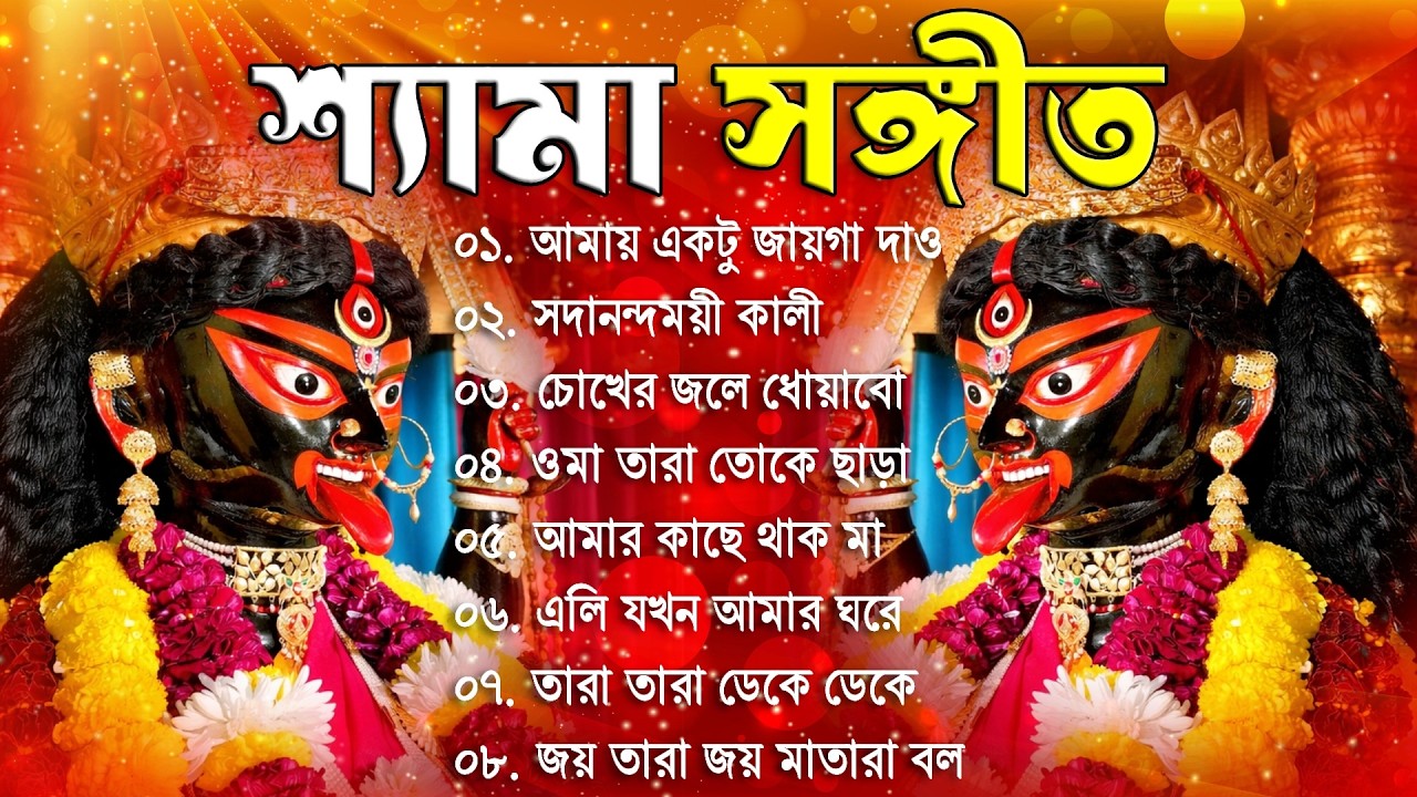 তারা মায়ের গান | Shyama Sangeet | Maa Kali Song | Tara Maa Bhajan | Tarapith Kali Bhakti Song