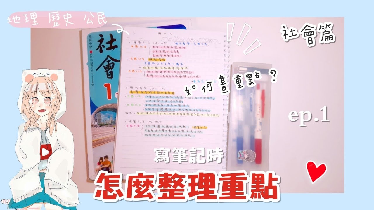 【俞真】怎麼整理重點？重點如何找出？🍑/《社會篇》🌸/這部影片給你作參考😜