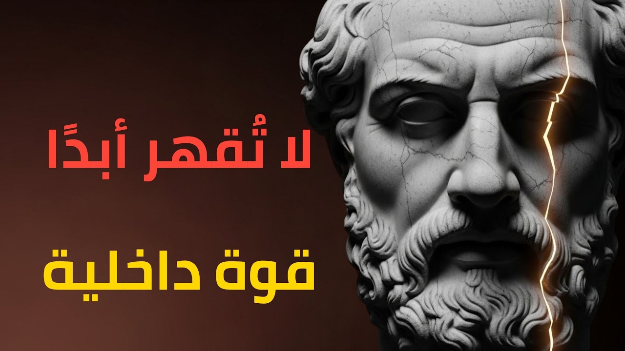 كيف تصبح لا تُقهر؟ أسرار الرواقية لبناء قوة داخلية لا تنكسر