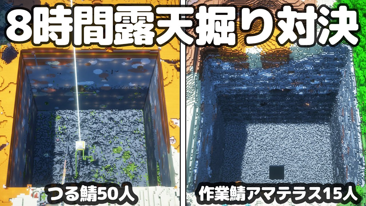 【マイクラ】作業厨サーバーアマテラスとつる鯖で8時間露天掘り対決したらボコボコにされたｗ【つる鯖】