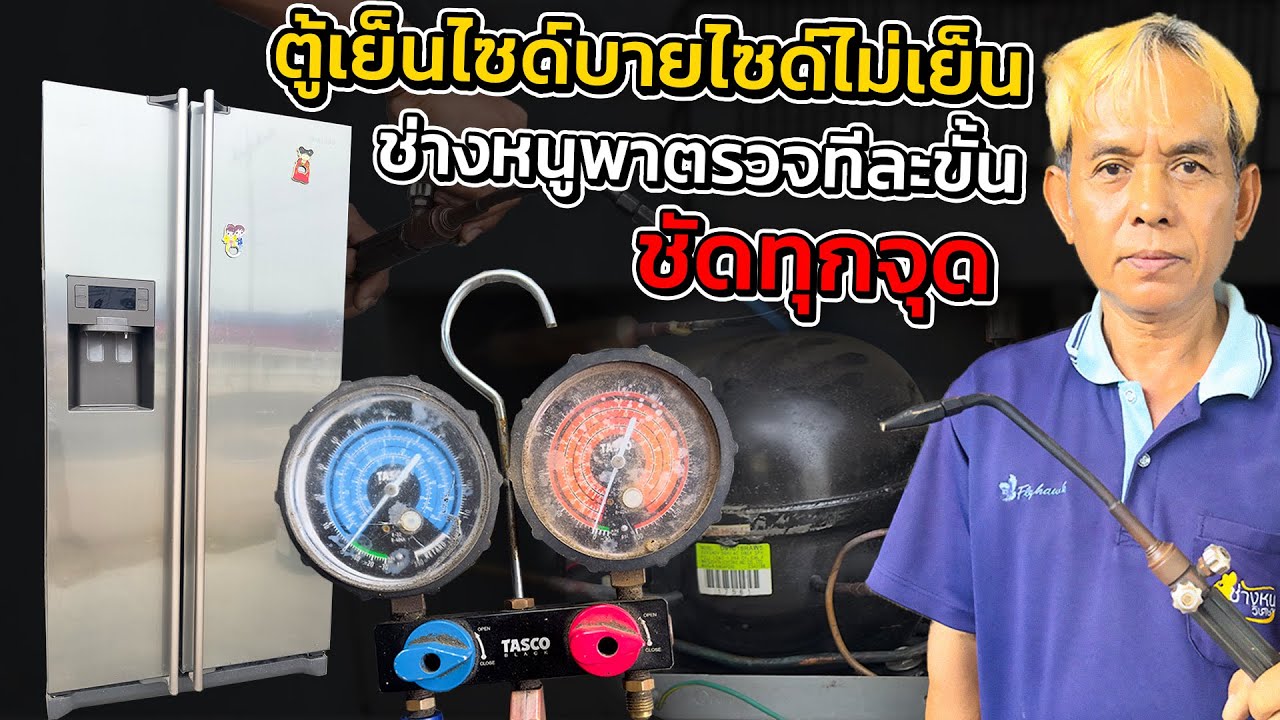 เช็คให้ชัวร์ ตู้เย็นไซด์บายไซด์คอมทำงาน แต่ไม่เย็น เกิดจากตรงไหน#ช่างหนูวิเศษ