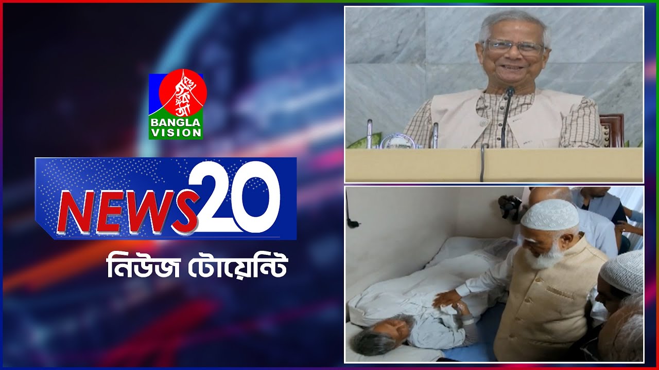 Banglavision News 20 | 21 Jan 2026 | এক নজরে সব খবর | বাংলাভিশন নিউজ টোয়েন্টি | ২১ জানুয়ারি ২০২৬