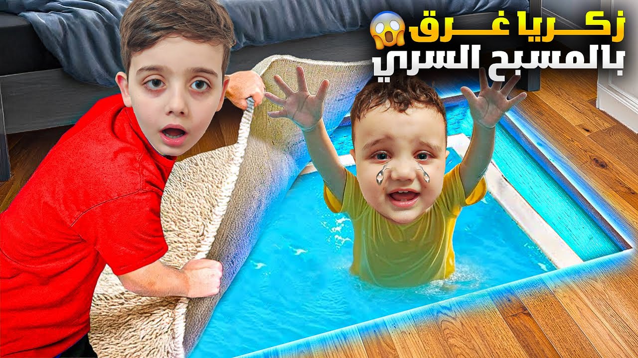 دينيز عمل مسبح سري بغرفته / زكريا غرق جواتو 😱